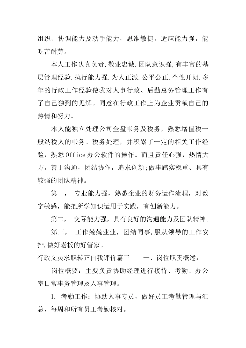 行政文员求职转正自我评价_第3页