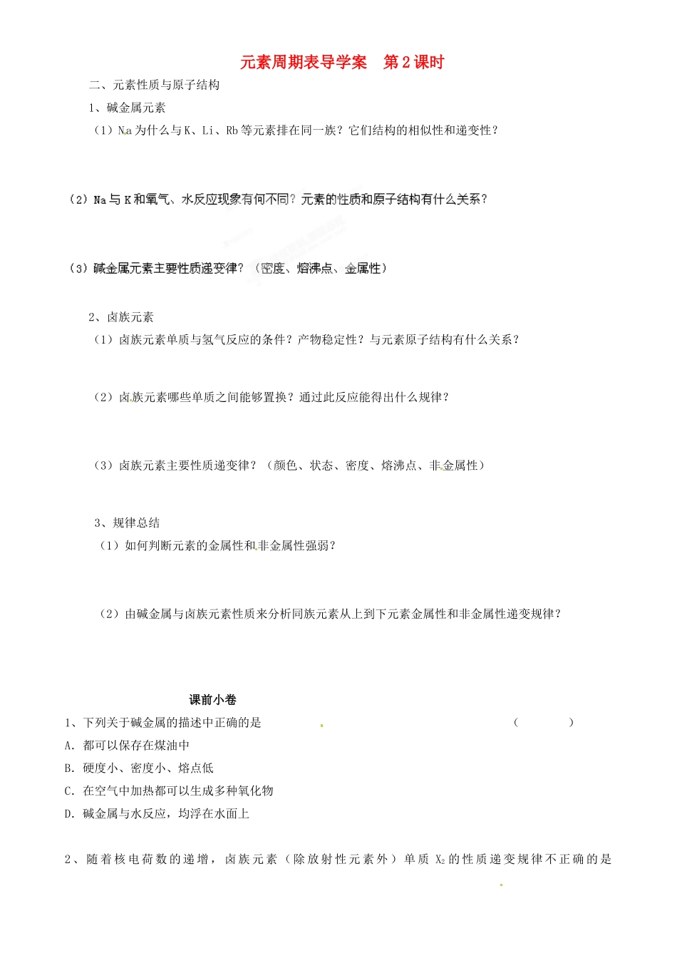 辽宁省新宾满族自治县高级中学2014高中化学 1.1 元素周期表（第2课时）导学案 新人教版必修2_第1页