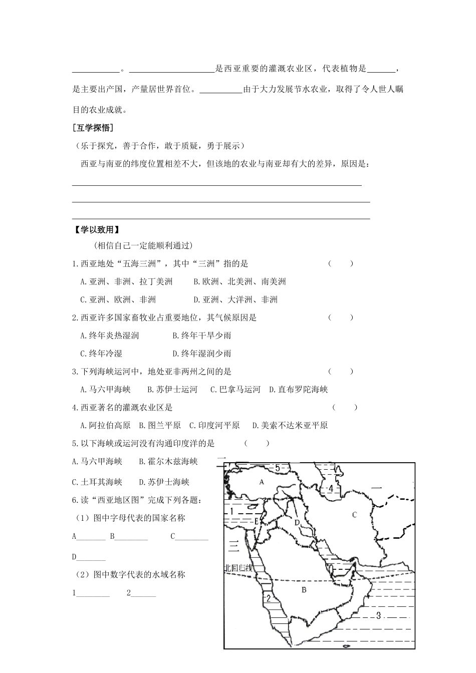 辽宁省东北育才中学2015届高考地理一轮复习（世界地理部分）3.6 西亚（一）学案_第2页