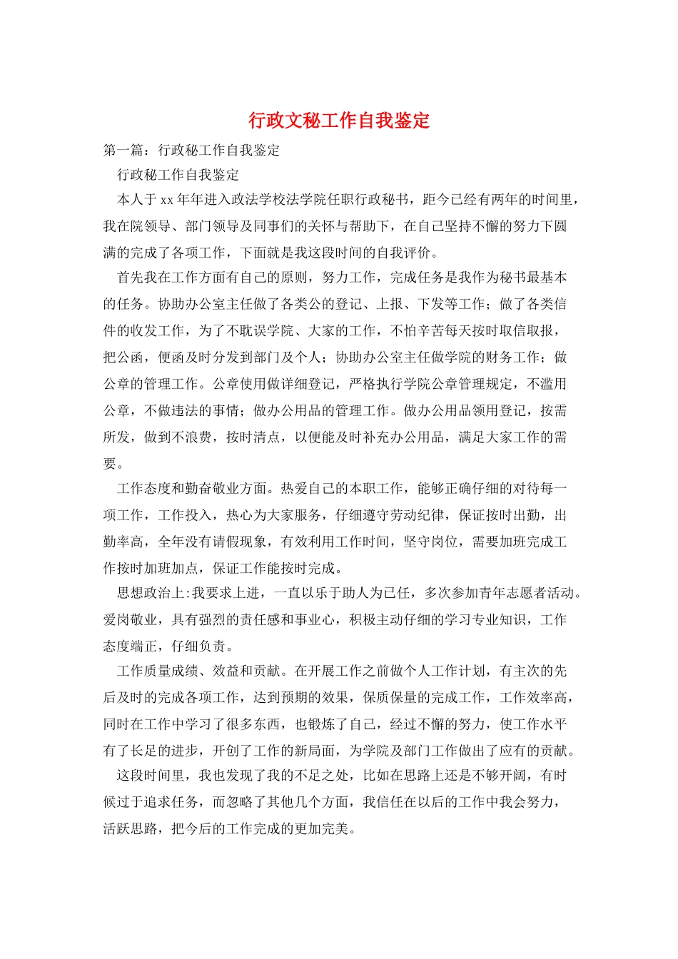 行政文秘工作自我鉴定_第1页