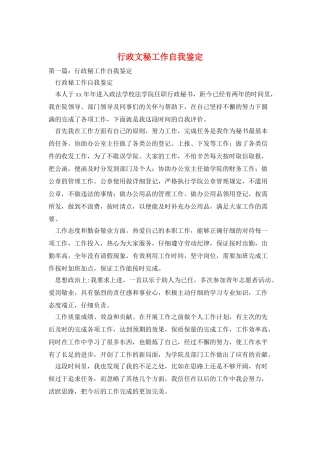 行政文秘工作自我鉴定