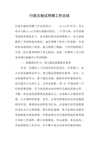 行政文秘试用期工作总结