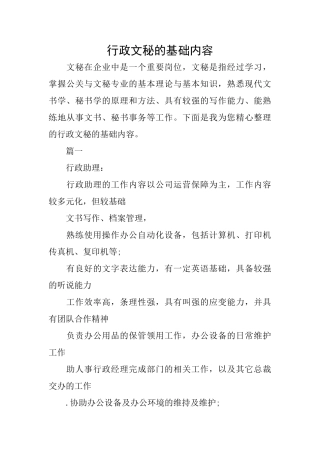 行政文秘的基础内容