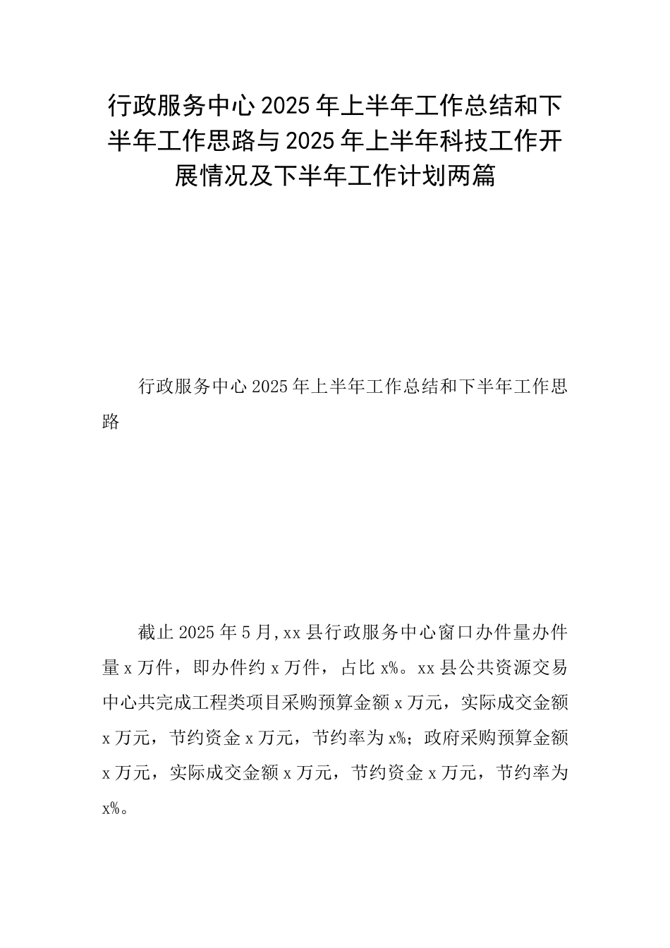 行政服务中心2025年上半年工作总结和下半年工作思路与2025年上半年科技工作开展情况及下半年工作计划两篇_第1页
