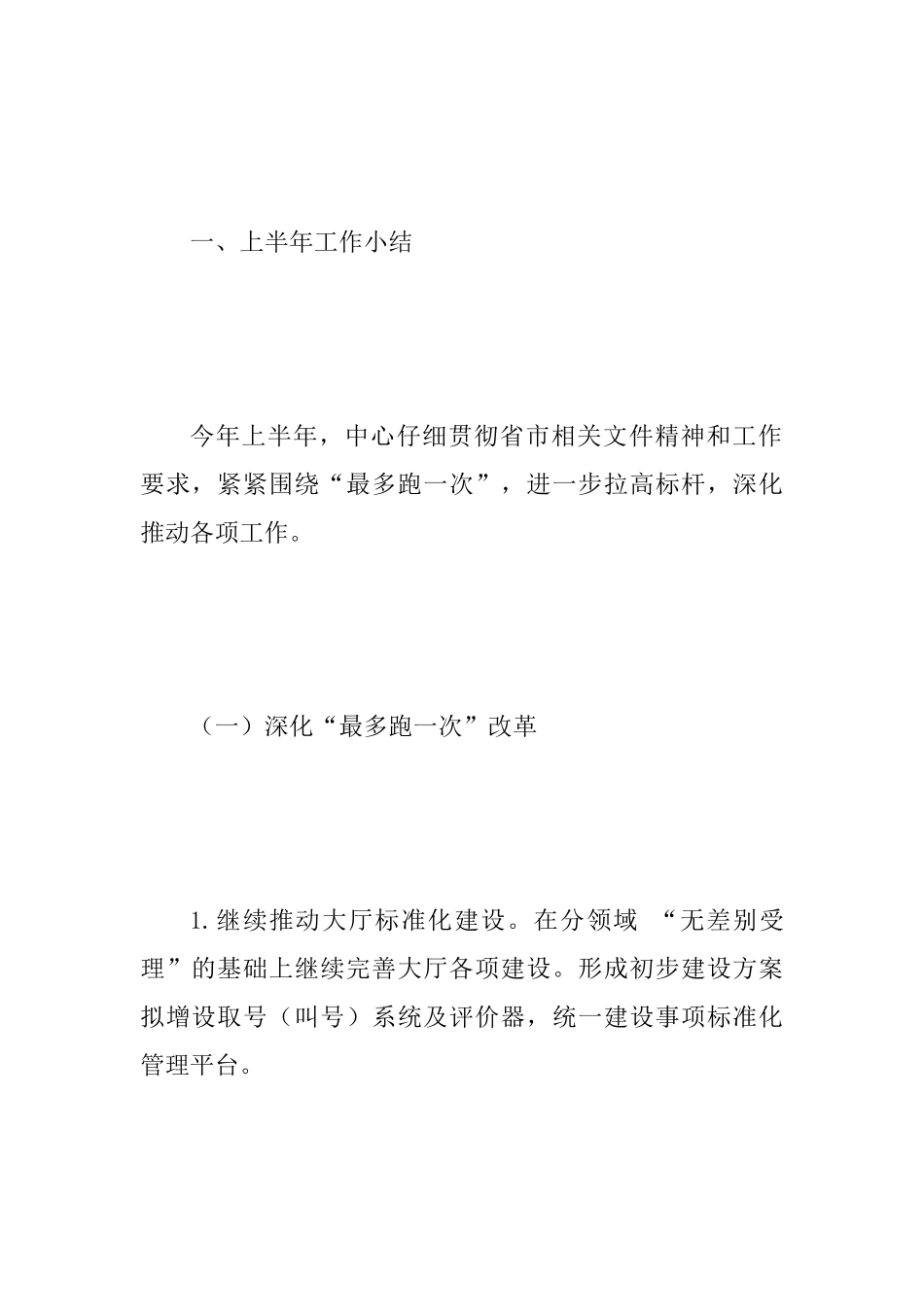 行政服务中心2025年上半年工作总结和下半年工作思路与2025年上半年科技工作开展情况及下半年工作计划两篇_第2页