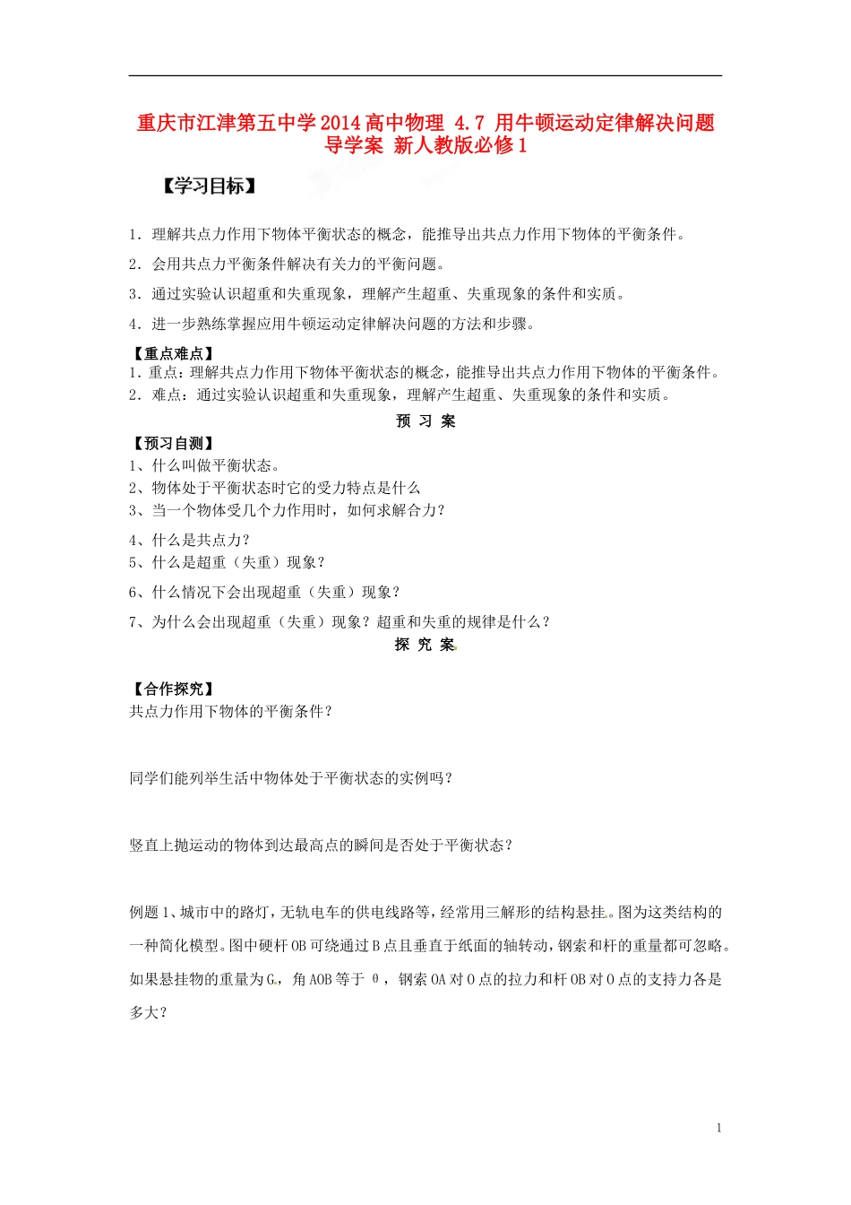 重庆市江津第五中学2014高中物理 4.7 用牛顿运动定律解决问题导学案 新人教版必修1_第1页