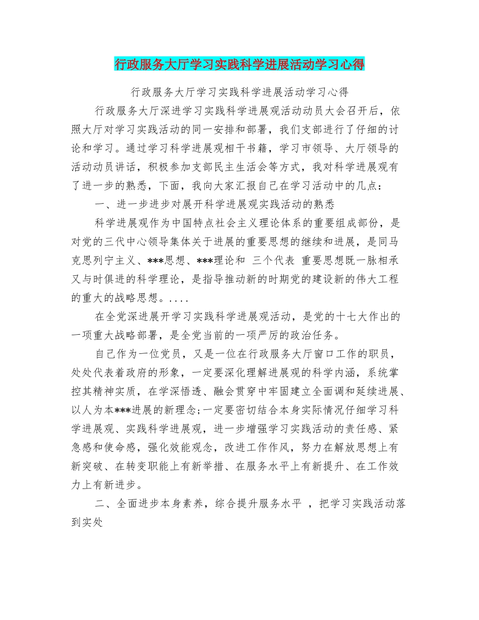 行政服务大厅学习实践科学发展活动学习心得_第1页
