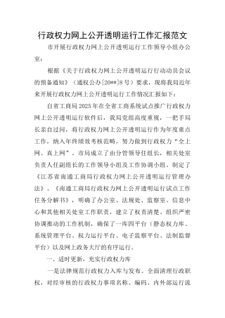 行政权力网上公开透明运行工作汇报范文