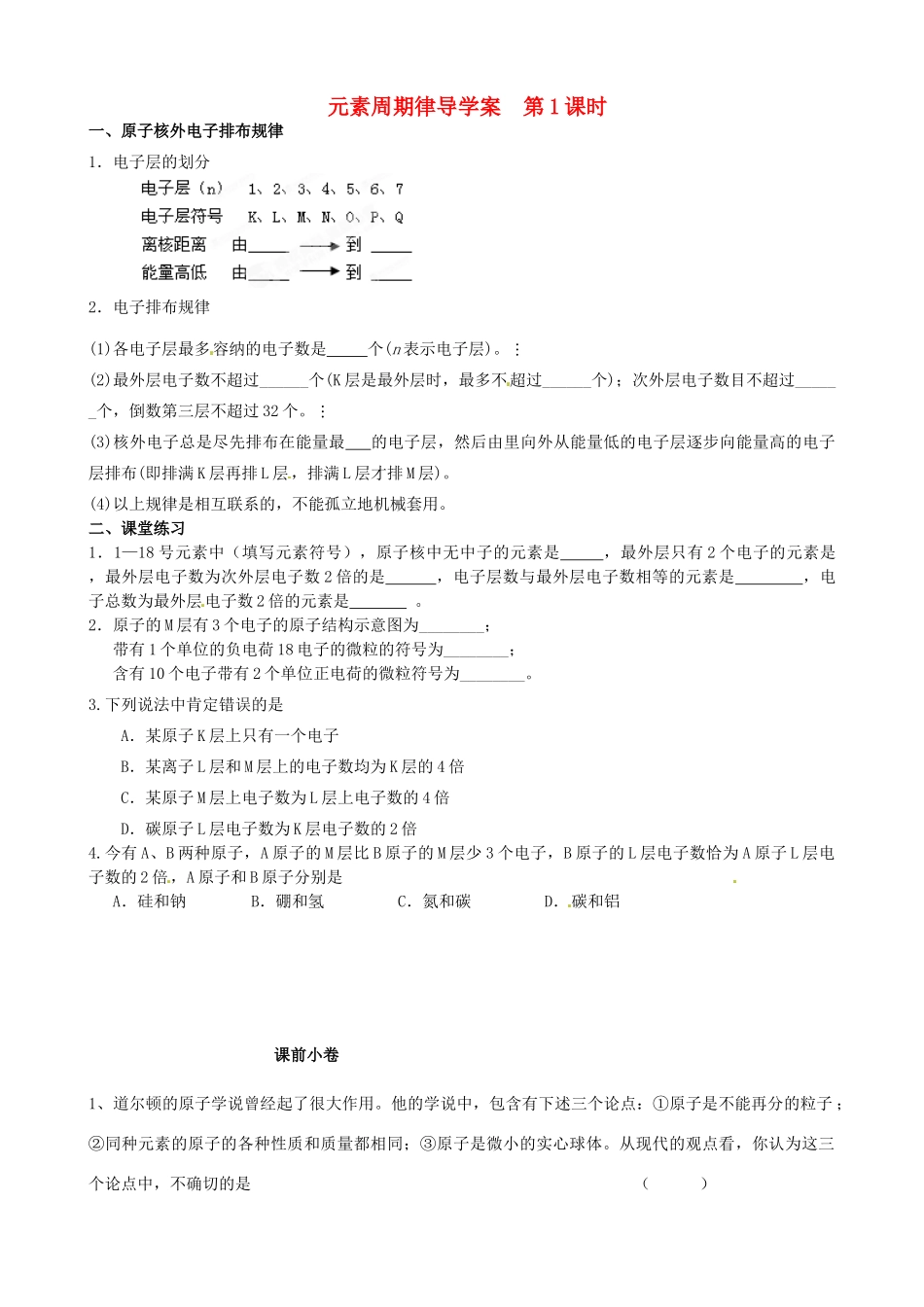 辽宁省新宾满族自治县高级中学2014高中化学 1.2 元素周期律（第1课时）导学案 新人教版必修2_第1页