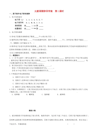 辽宁省新宾满族自治县高级中学2014高中化学 1.2 元素周期律（第1课时）导学案 新人教版必修2