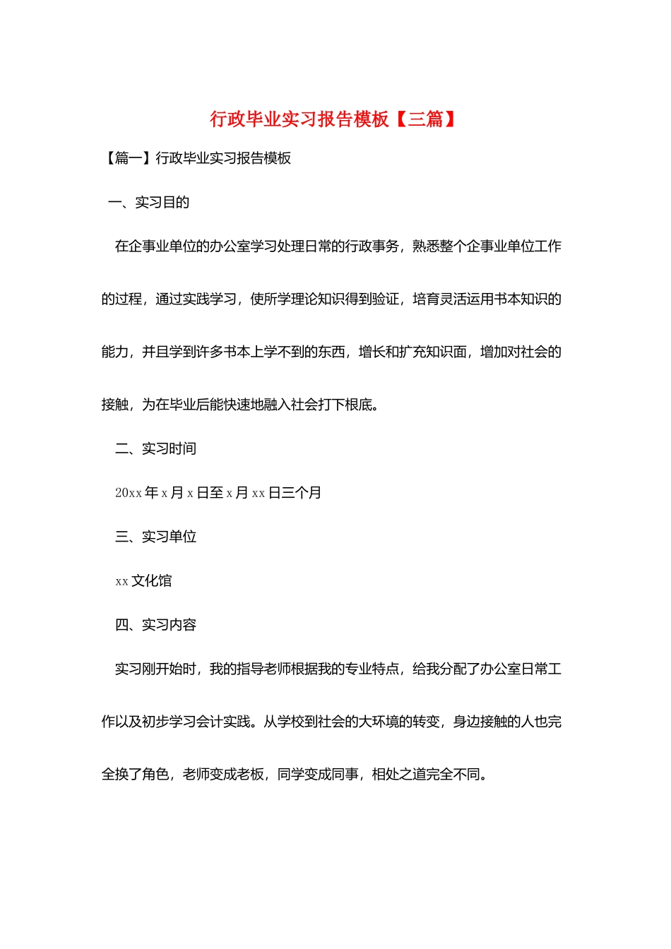 行政毕业实习报告模板_第1页
