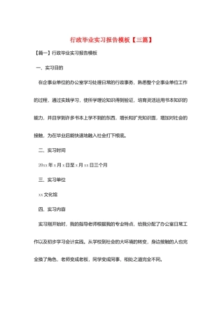 行政毕业实习报告模板