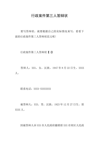 行政案件第三人答辩状
