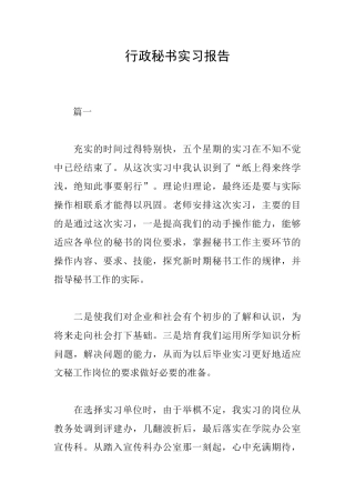 行政秘书实习报告