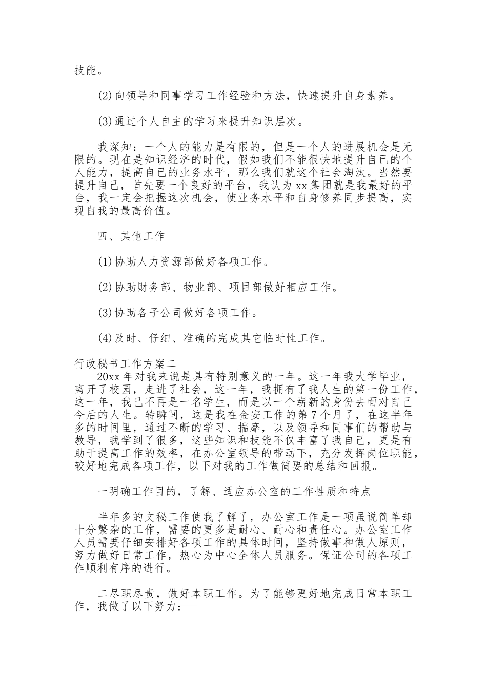 行政秘书工作方案_第3页