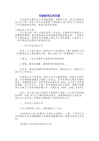 行政秘书工作方案