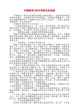 行政秘书2025年终工作总结——
