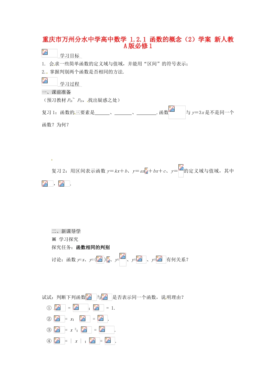 重庆市万州分水中学高中数学 1.2.1 函数的概念（2）学案 新人教A版必修1_第1页