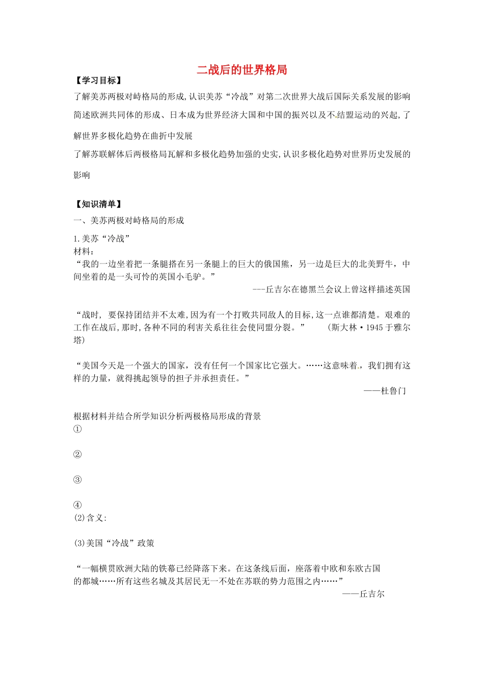 辽宁省东北育才中学2015届高三历史一轮复习 二战后的世界格局学案（无答案）_第1页
