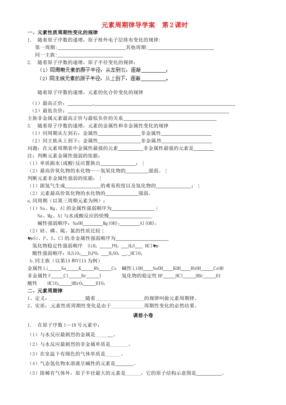 辽宁省新宾满族自治县高级中学2014高中化学 1.2 元素周期律（第2课时）导学案 新人教版必修2_第1页