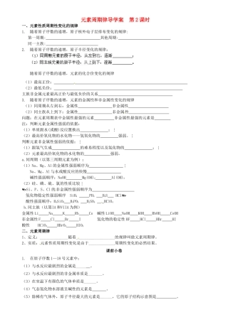 辽宁省新宾满族自治县高级中学2014高中化学 1.2 元素周期律（第2课时）导学案 新人教版必修2