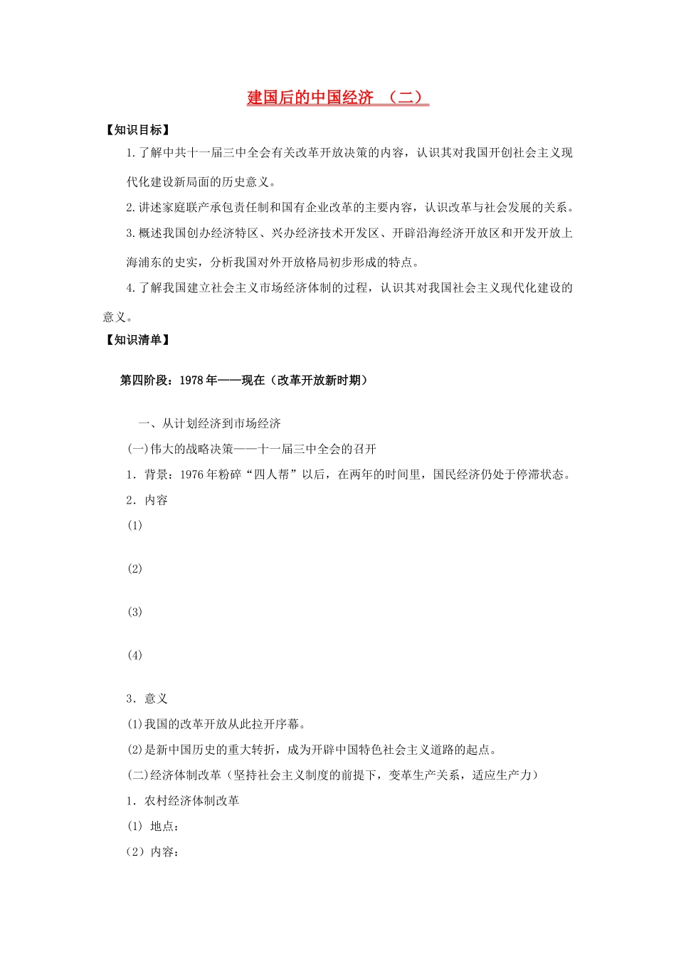 辽宁省东北育才中学2015届高三历史一轮复习 建国后的中国经济学案（二）学案（无答案）_第1页
