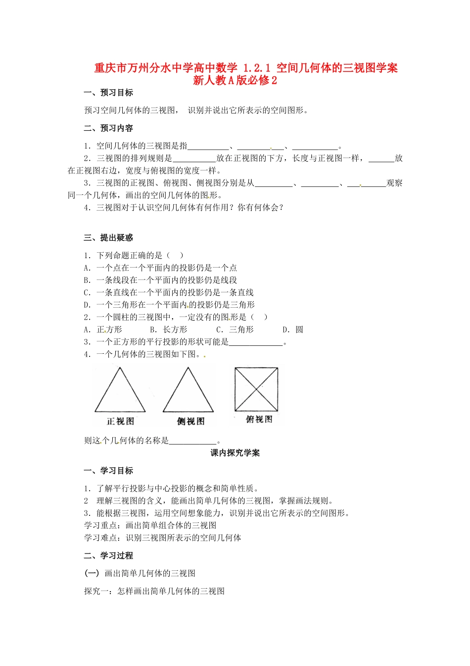 重庆市万州分水中学高中数学 1.2.1 空间几何体的三视图学案 新人教A版必修2_第1页