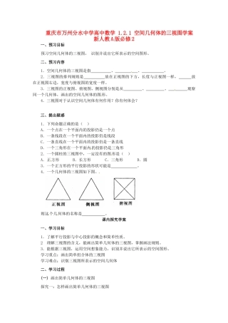 重庆市万州分水中学高中数学 1.2.1 空间几何体的三视图学案 新人教A版必修2