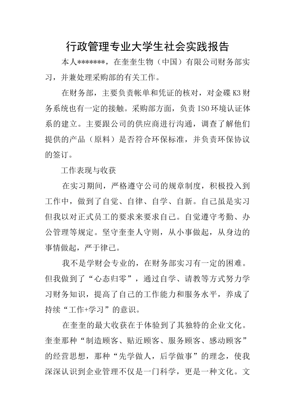 行政管理专业大学生社会实践报告_第1页