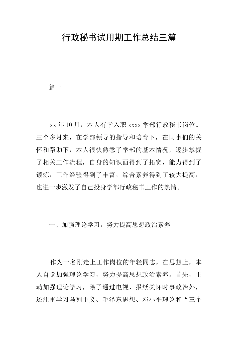 行政秘书试用期工作总结三篇_第1页