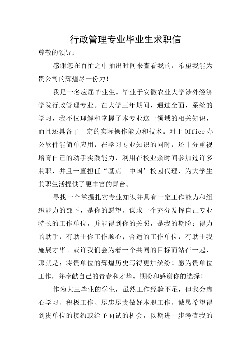 行政管理专业毕业生求职信_第1页