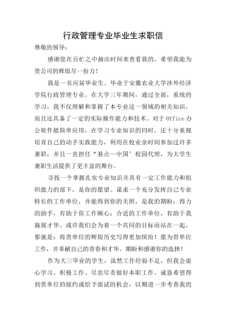 行政管理专业毕业生求职信