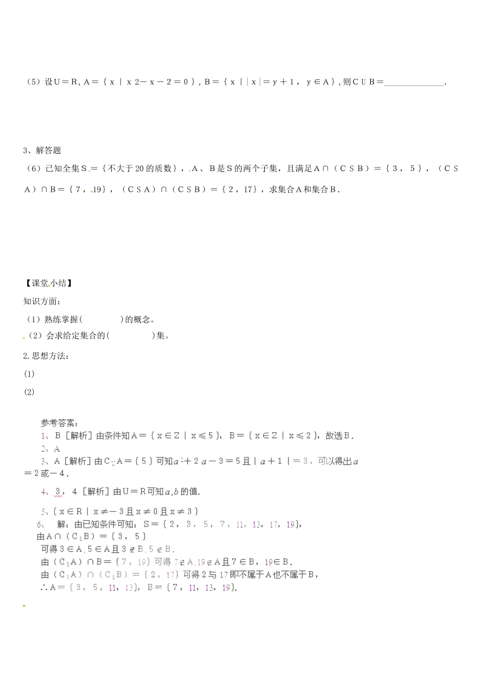 辽宁省葫芦岛市第八高级中学高中数学 1.1.2集合的运算（补集）导学案 新人教版必修1_第3页