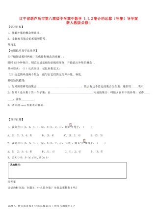 辽宁省葫芦岛市第八高级中学高中数学 1.1.2集合的运算（补集）导学案 新人教版必修1