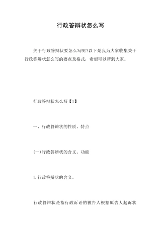 行政答辩状怎么写