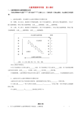 辽宁省新宾满族自治县高级中学2014高中化学 1.2 元素周期律（第3课时）导学案 新人教版必修2