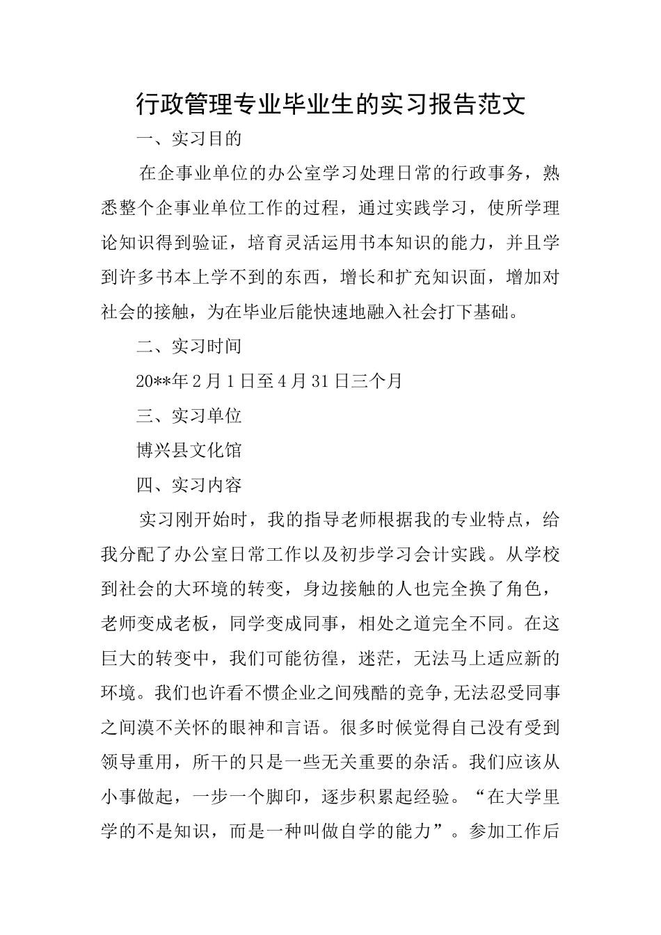 行政管理专业毕业生的实习报告范文_第1页