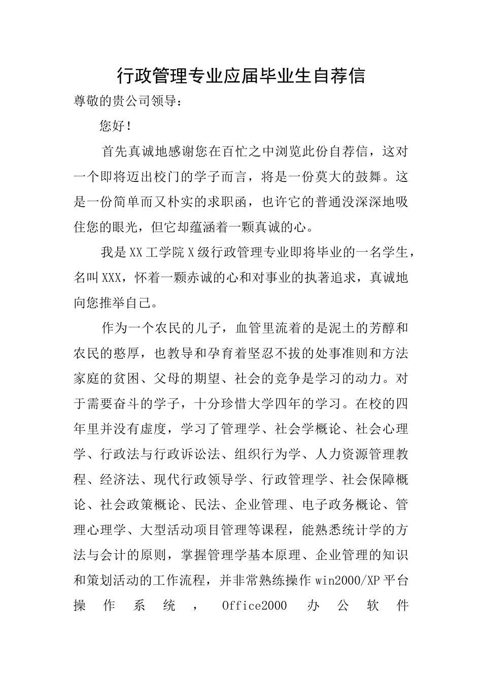 行政管理专业应届毕业生自荐信_第1页