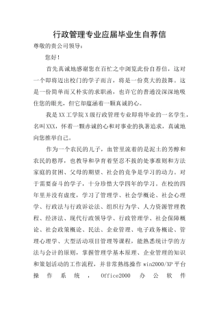 行政管理专业应届毕业生自荐信