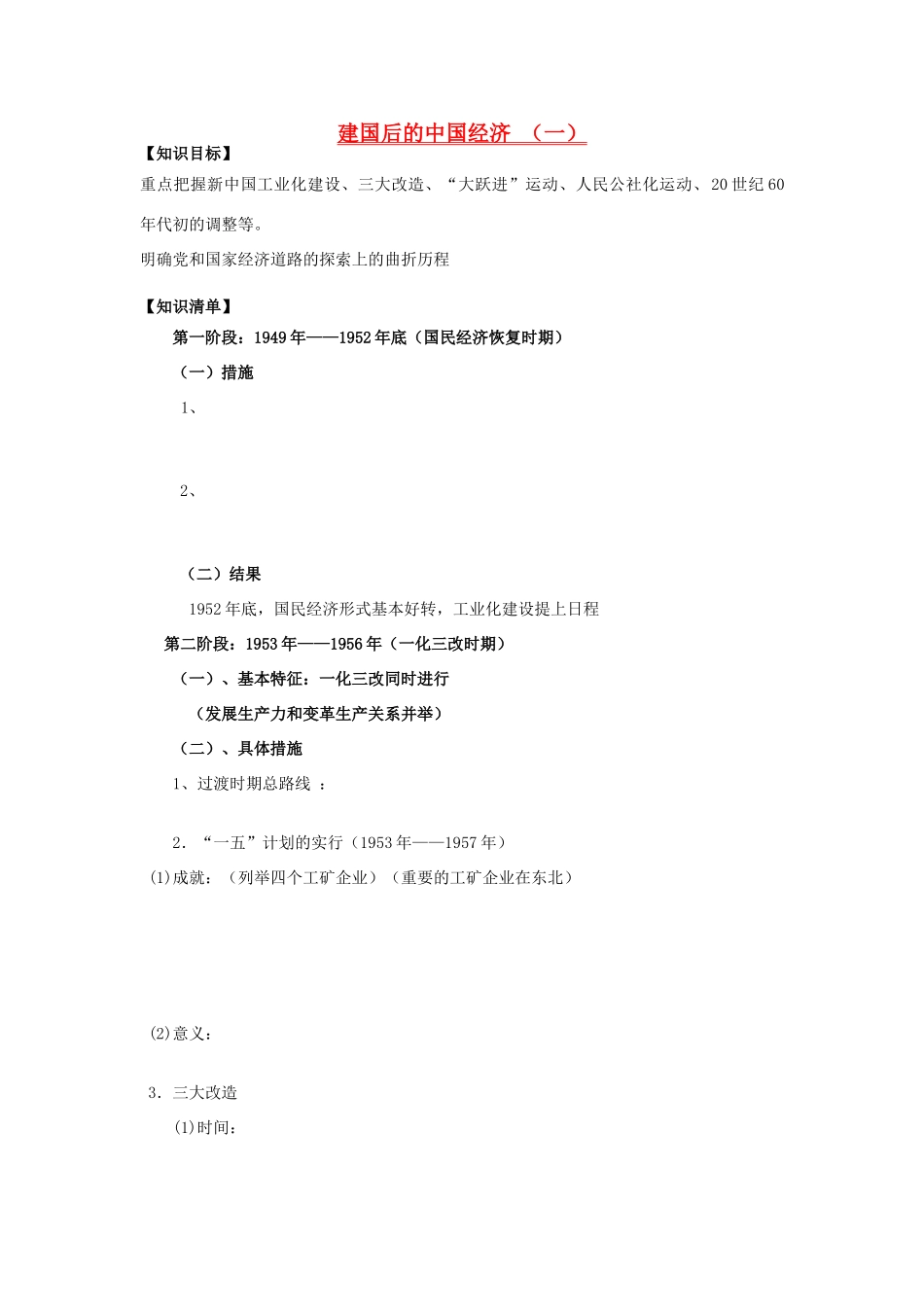辽宁省东北育才中学2015届高三历史一轮复习 建国后的中国经济学案（一）学案（无答案）_第1页
