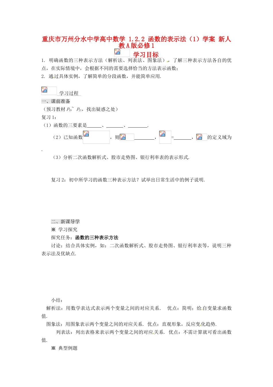 重庆市万州分水中学高中数学 1.2.2 函数的表示法（1）学案 新人教A版必修1_第1页