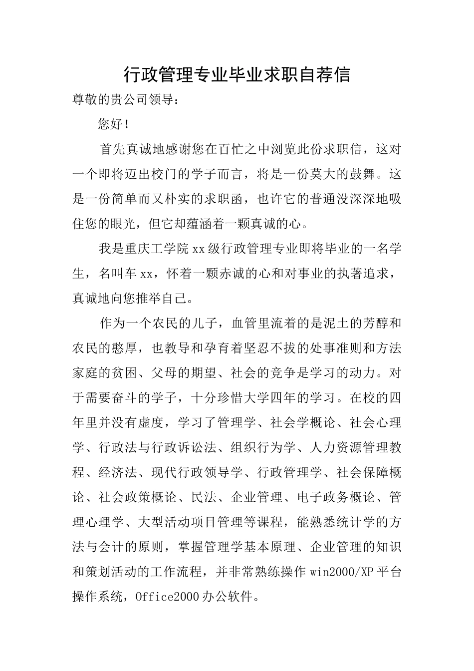 行政管理专业毕业求职自荐信_第1页
