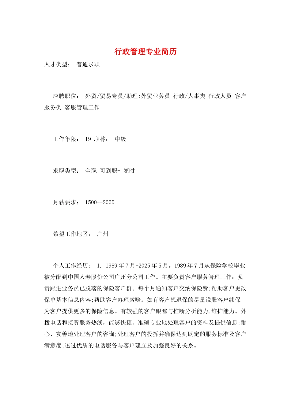 行政管理专业简历_第1页