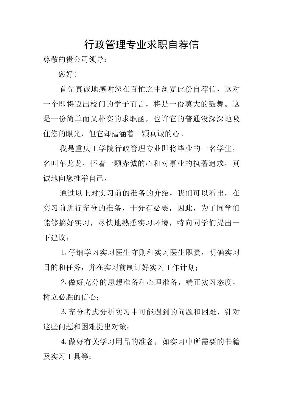 行政管理专业求职自荐信_第1页
