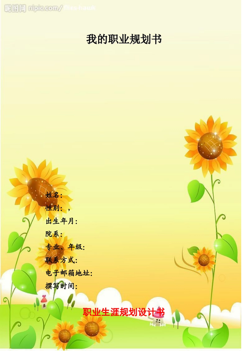 行政管理专业的职业生涯规划书1_第1页