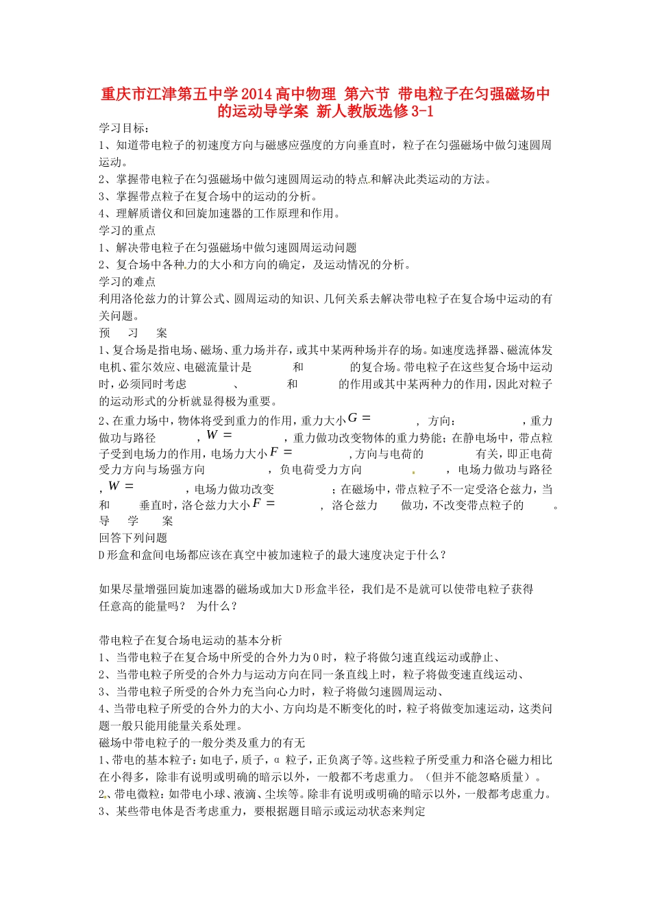 重庆市江津第五中学2014高中物理 第六节 带电粒子在匀强磁场中的运动导学案 新人教版选修3-1_第1页