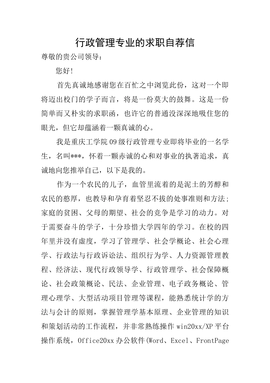 行政管理专业的求职自荐信_第1页