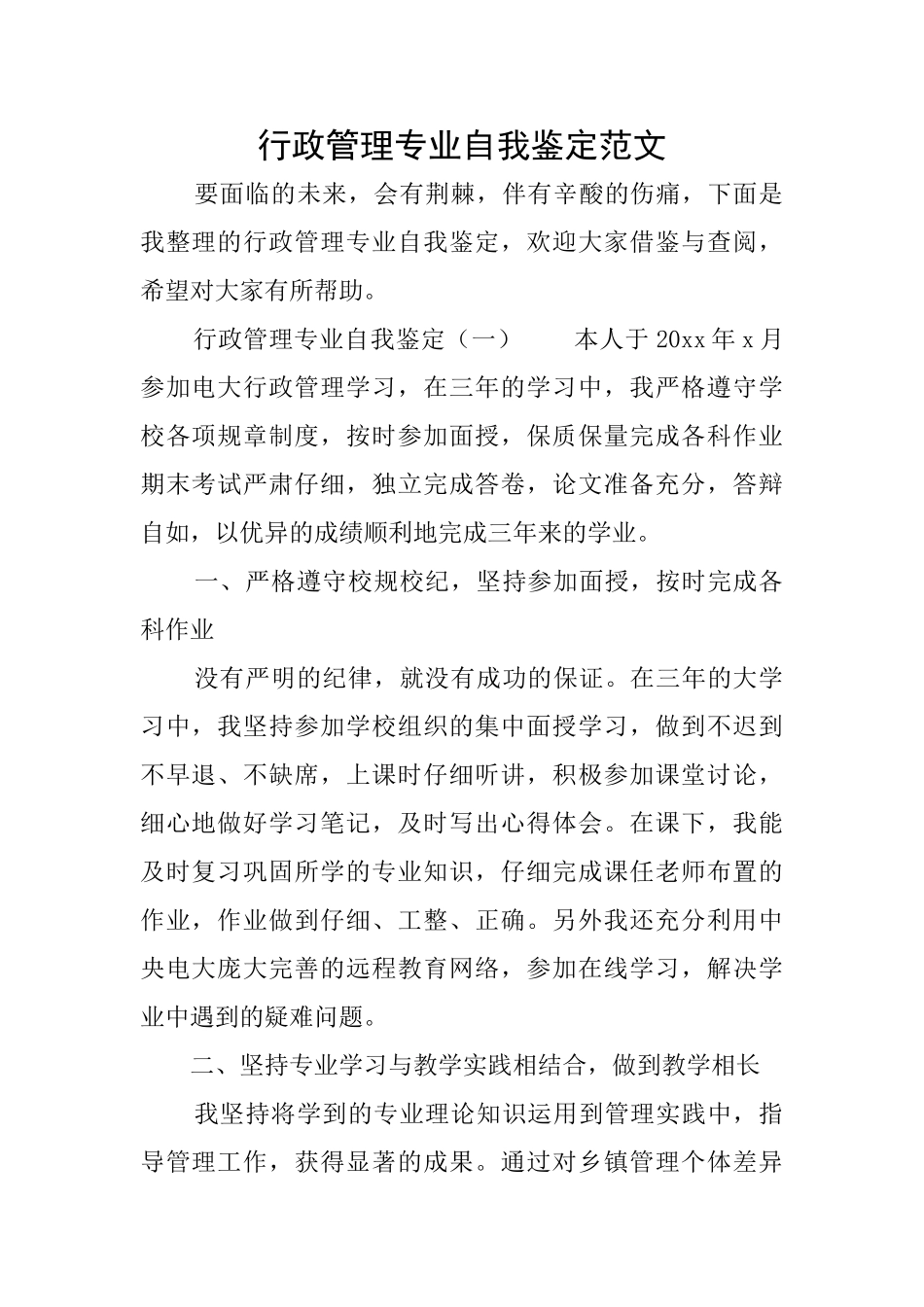 行政管理专业自我鉴定范文_第1页
