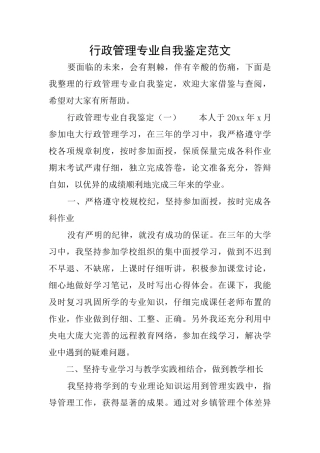 行政管理专业自我鉴定范文