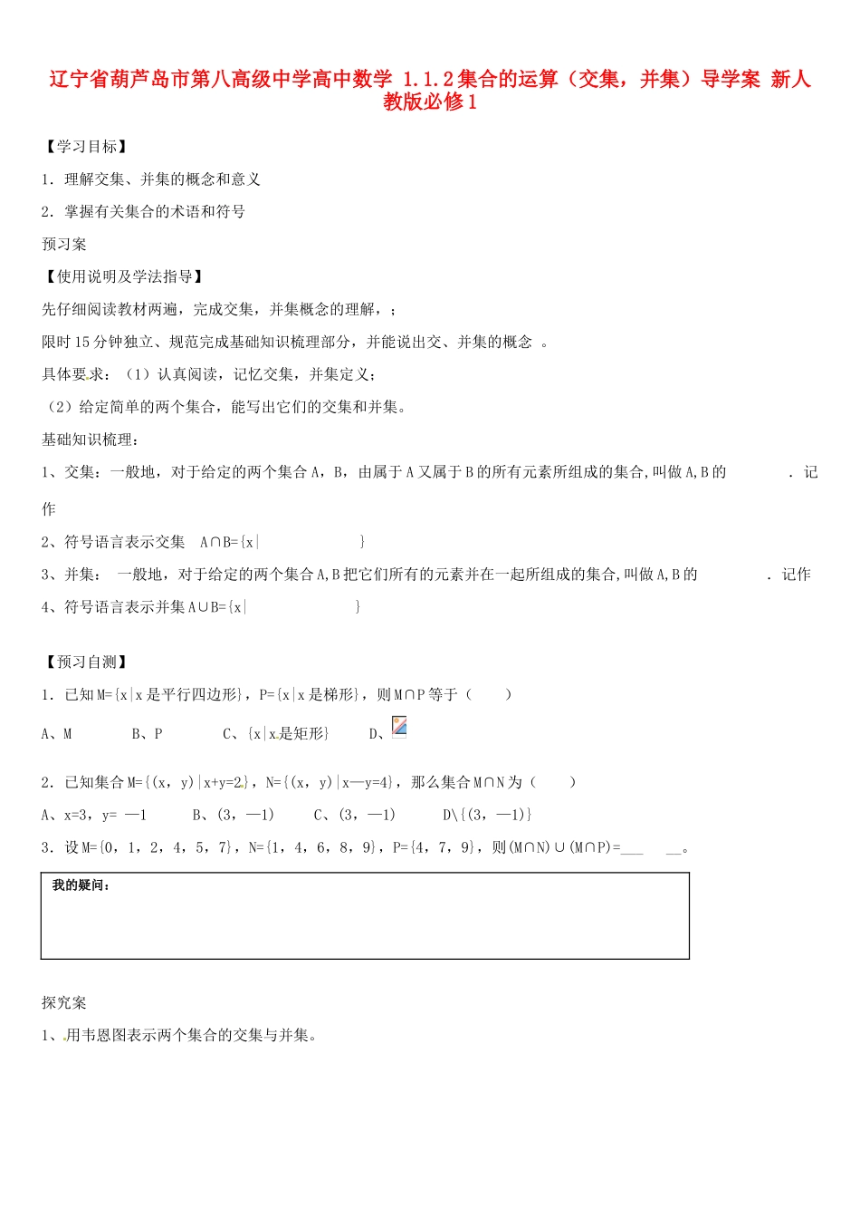 辽宁省葫芦岛市第八高级中学高中数学 1.1.2集合的运算（交集 并集）导学案 新人教版必修1_第1页
